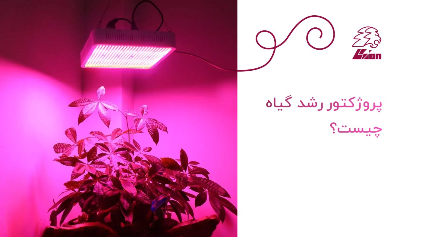 پروژکتور رشد گیاه چیست؟