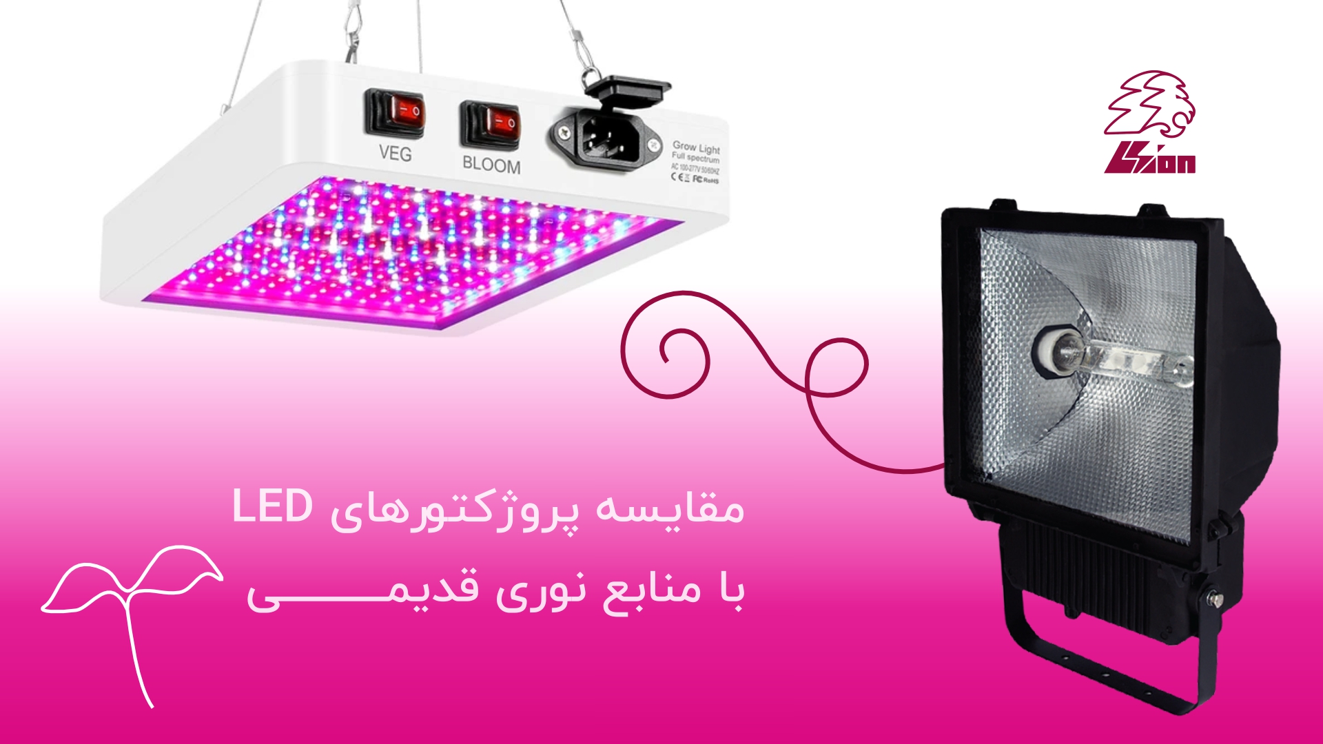 پروژکتورهای LED بهتر است یا منابع نوری قدیمی؟