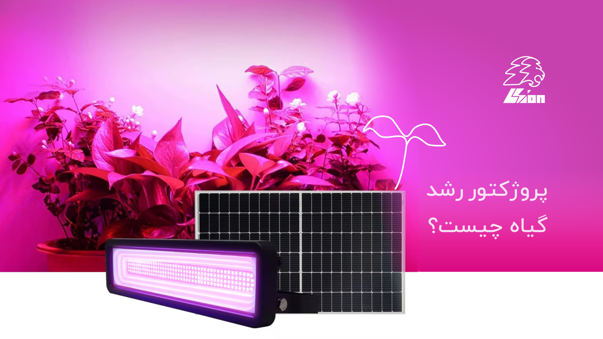 آیا پرژکتور جایگزین نور مورد نیاز گیاه میشود؟