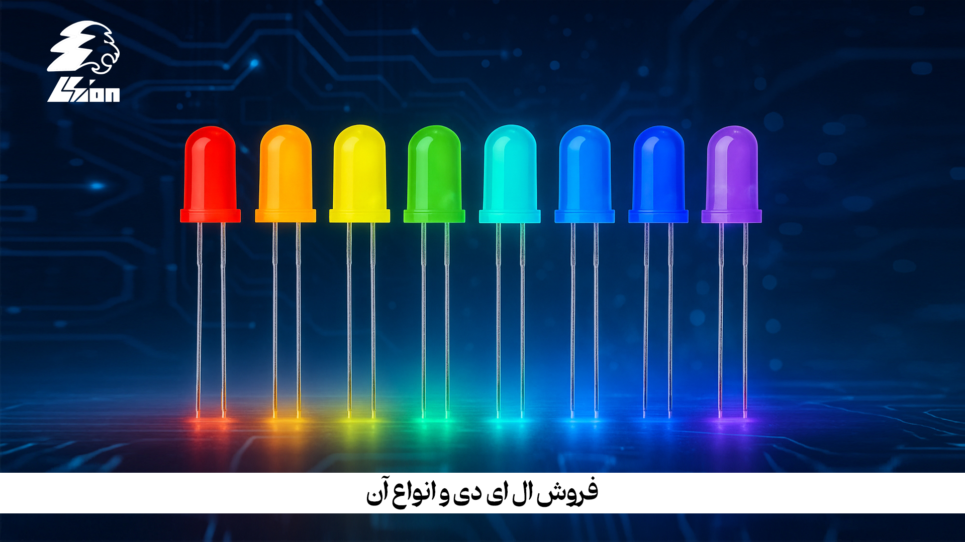 فروش ال ای دی و انواع آن