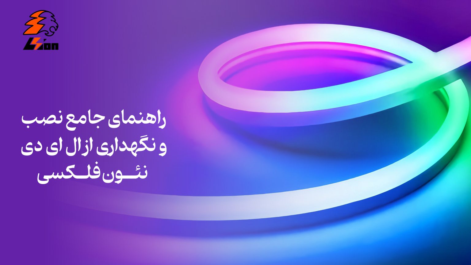 راهنمای جامع نصب و نگهداری از ال‌ ای‌ دی نئون فلکسی - فروشگاه اینترنتی لیون