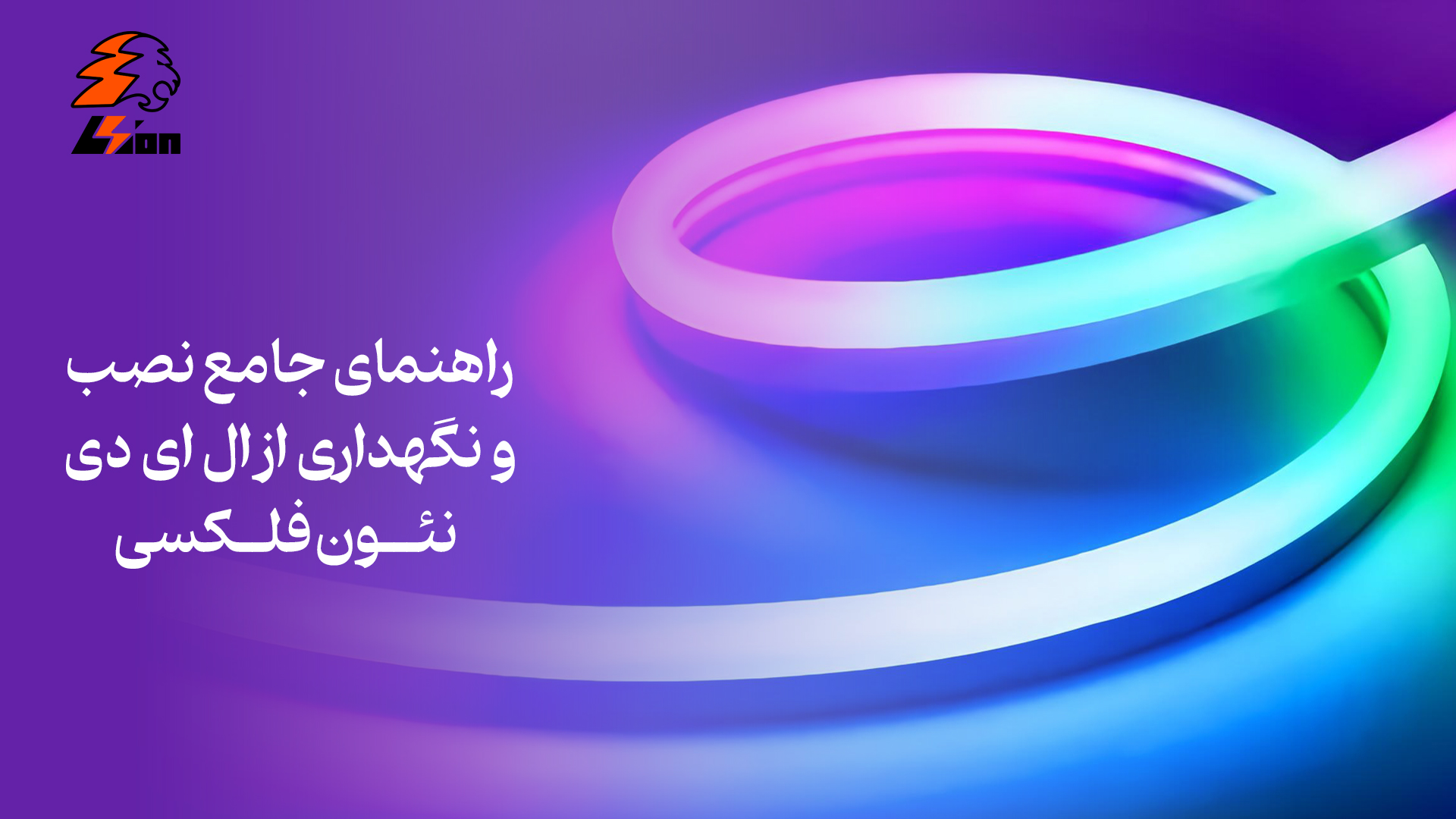 راهنمای جامع نصب و نگهداری از ال‌ ای‌ دی نئون فلکسی - فروشگاه اینترنتی لیون