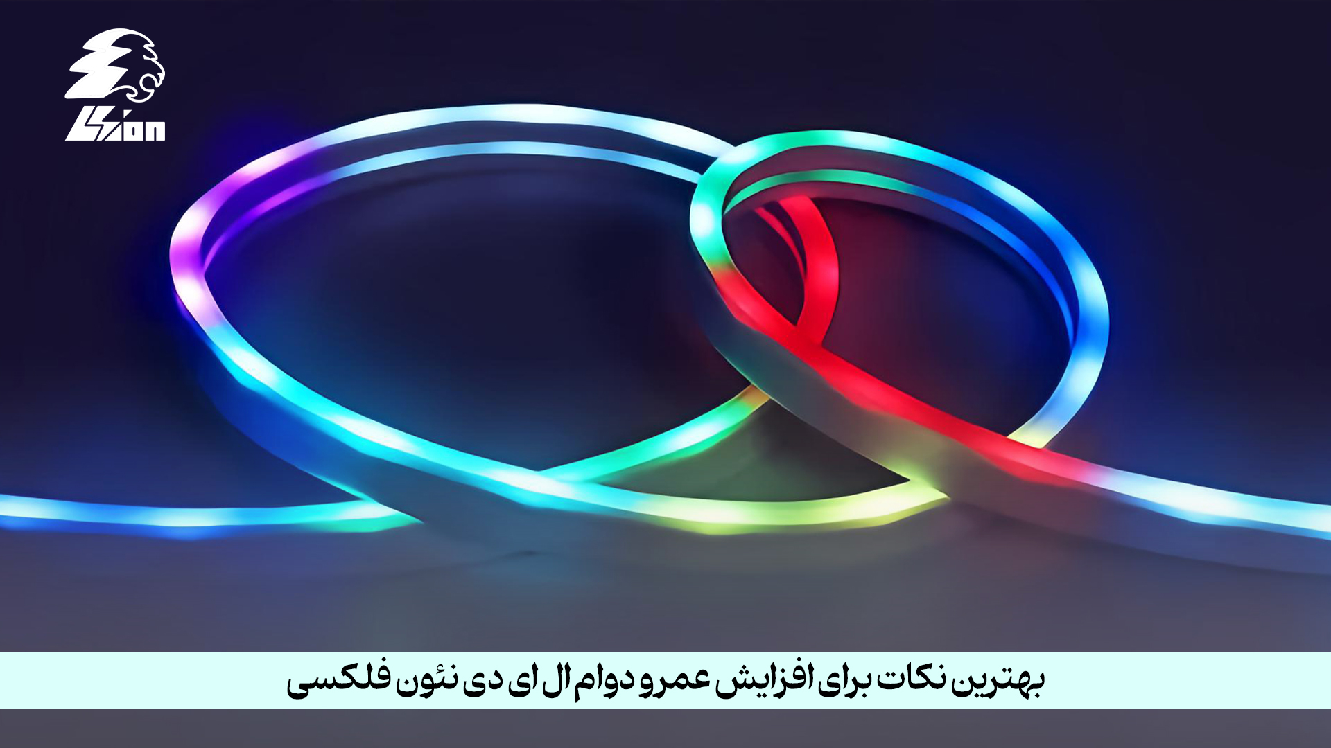 برای افزایش عمر ال ای دی نئون فلکسی باید به چه نکاتی توجه کرد؟