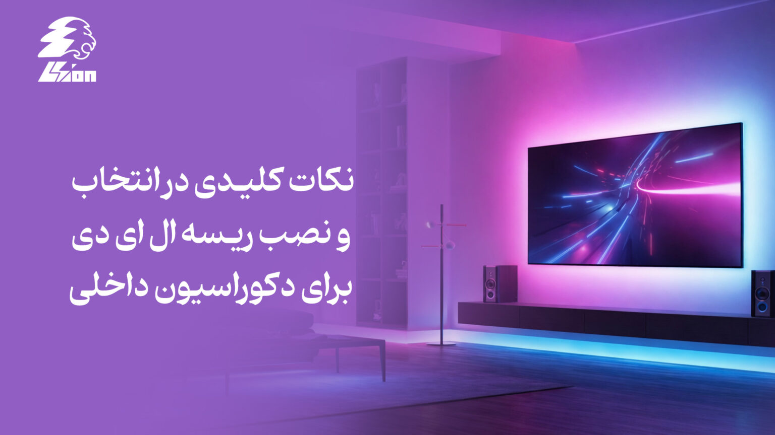 نکات کلیدی در انتخاب و نصب ریسه‌ ال ‌ای‌ دی برای دکوراسیون داخلی