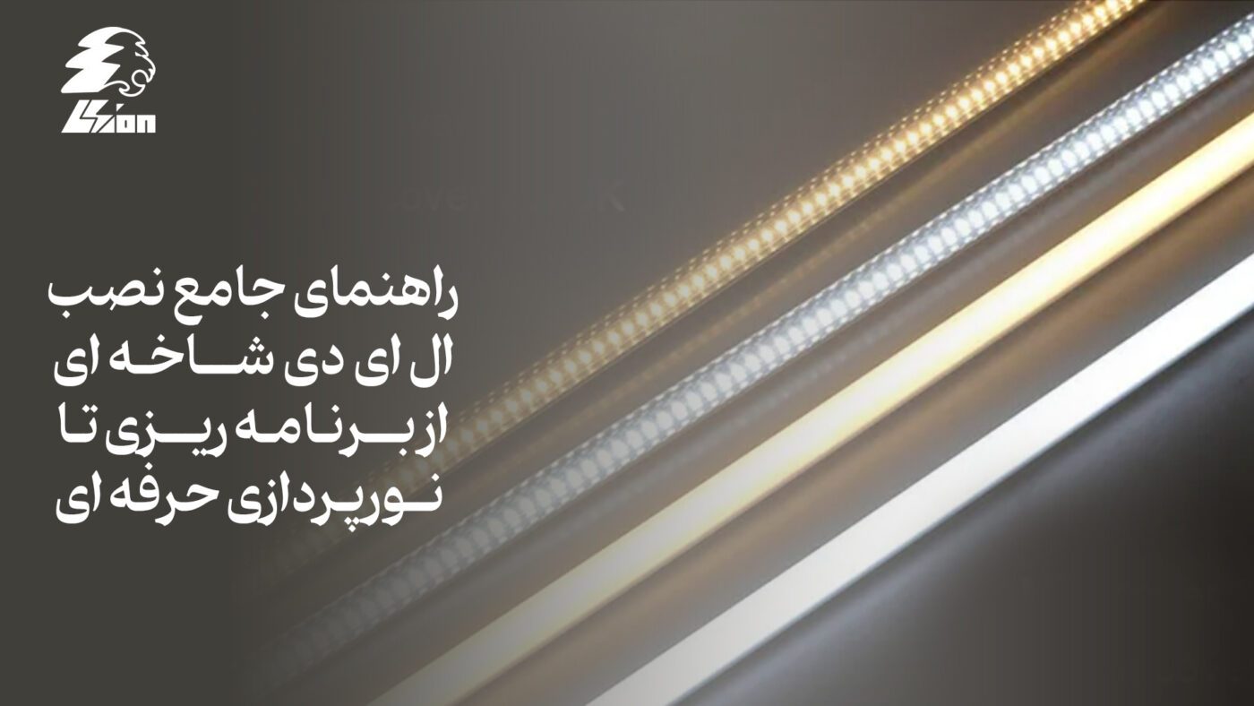 راهنمای جامع نصب ال ای دی شاخه ای: از برنامه‌ریزی تا نورپردازی حرفه‌ای