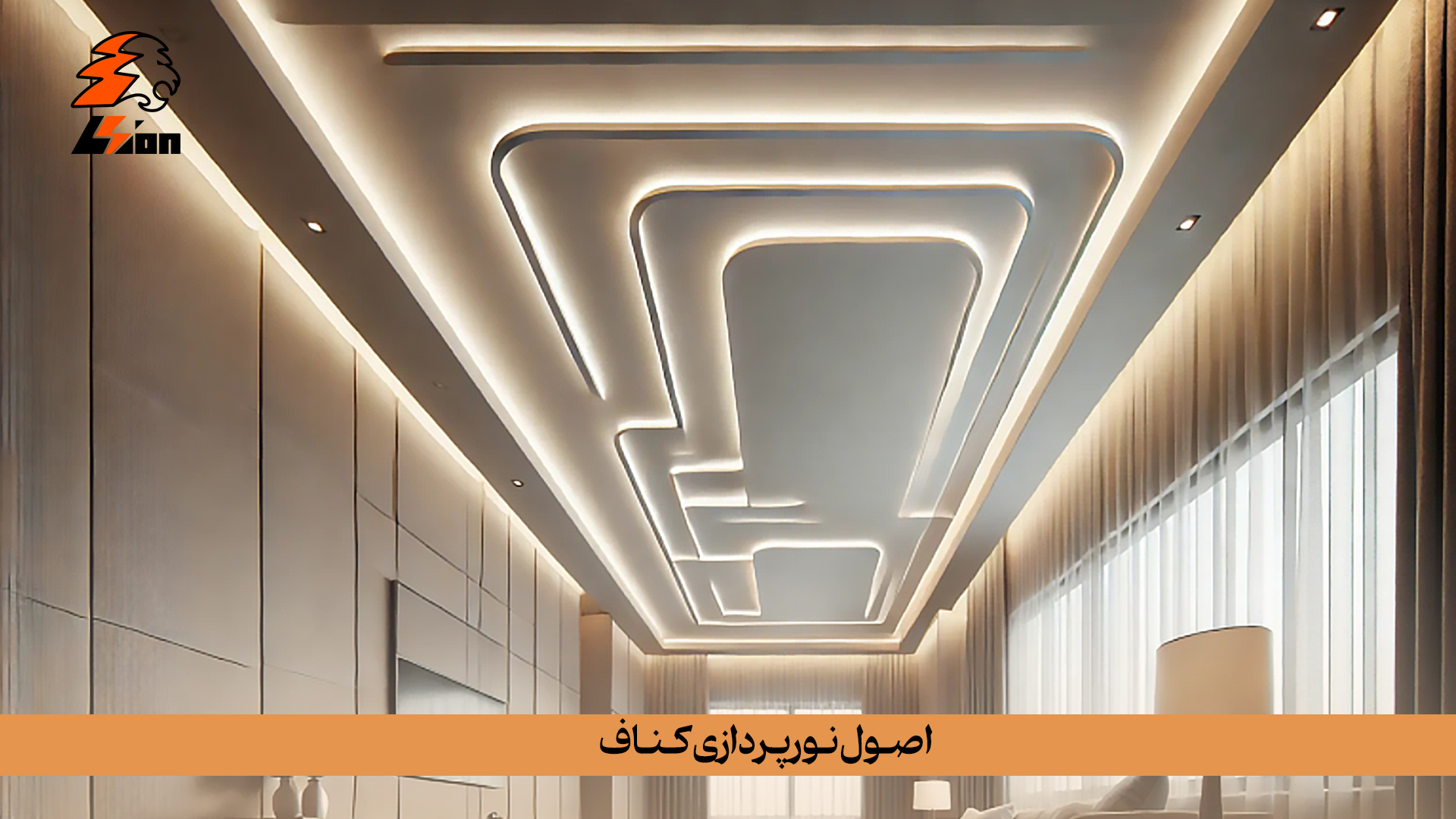 نورپردازی سقف کناف اصولی شامل طراحی دقیق محل نصب منابع نور متناسب با کاربری فضا و استفاده از منابع LED کممصرف با توزیع یکنواخت نور است. همچنین زیرسازی مناسب برای تحمل وزن چراغ ها و دسترسی آسان جهت تعمیرات از اصول کلیدی این نورپردازی است. نورپردازی سقف کناف چه اصولی دارد؟