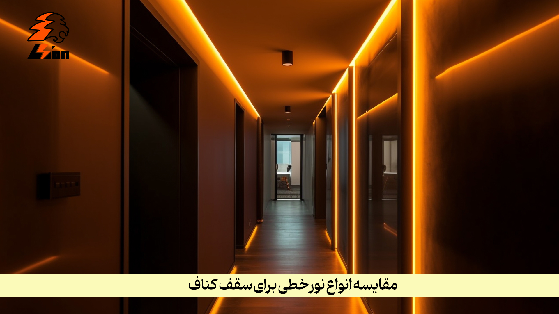 برای نورپردازی سقف کناف معمولاً از ریسه نواری لاینری یا چراغهای خطی ال ای دی لاینری استفاده میشود که نور یکنواخت، ملایم و کممصرف فراهم میکنند و به زیبایی و دکوراسیون فضا کمک میکنند. انتخاب نوع نور خطی (توکار، روکار یا مخفی) بستگی به طراحی سقف و کاربری فضا دارد. از چه نور خطی برای نورپردازی سقف کناف استفاده کنیم؟