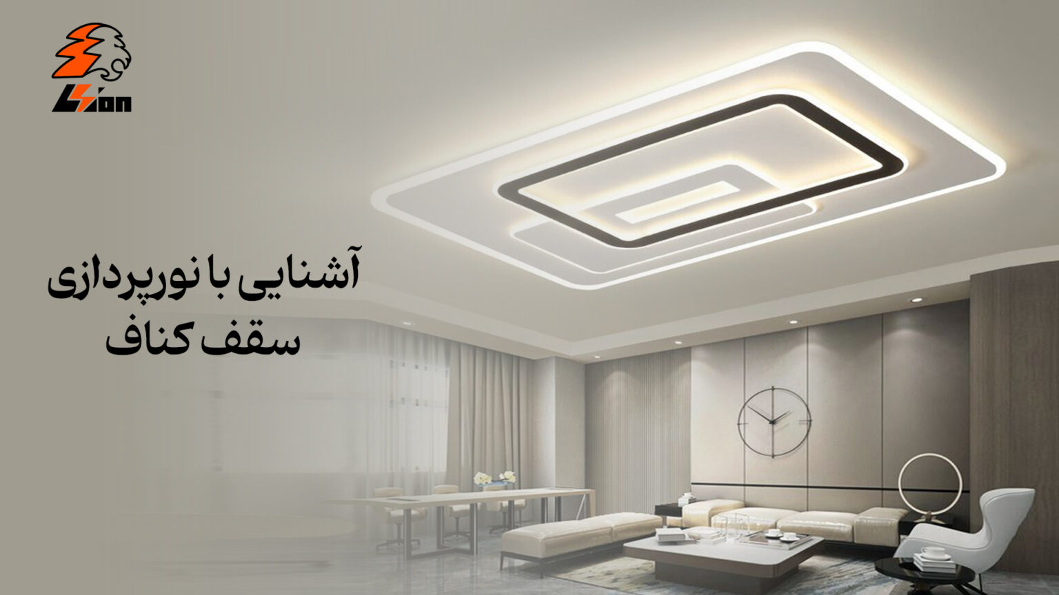 راهنمای نورپردازی سقف کناف در فروشگاه لیون
