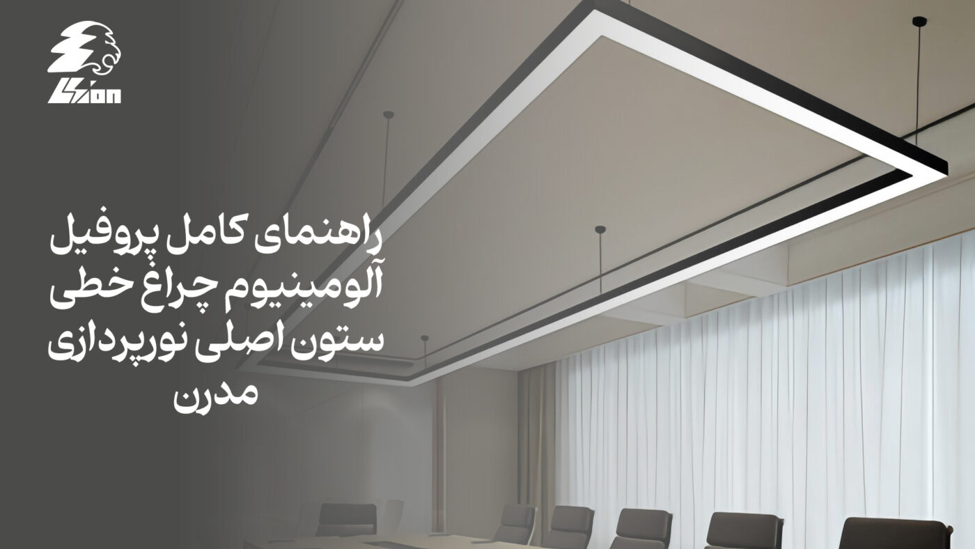 راهنمای جامع پروفیل آلومینیوم چراغ خطی: از انتخاب تا نصب و تحلیل بازار رقابتی ایران