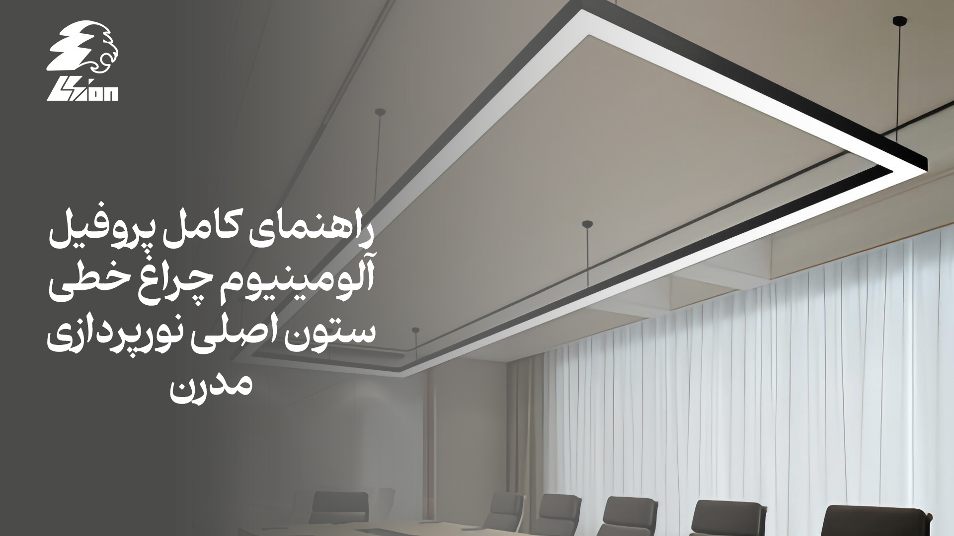راهنمای جامع پروفیل آلومینیوم چراغ خطی: از انتخاب تا نصب و تحلیل بازار رقابتی ایران
