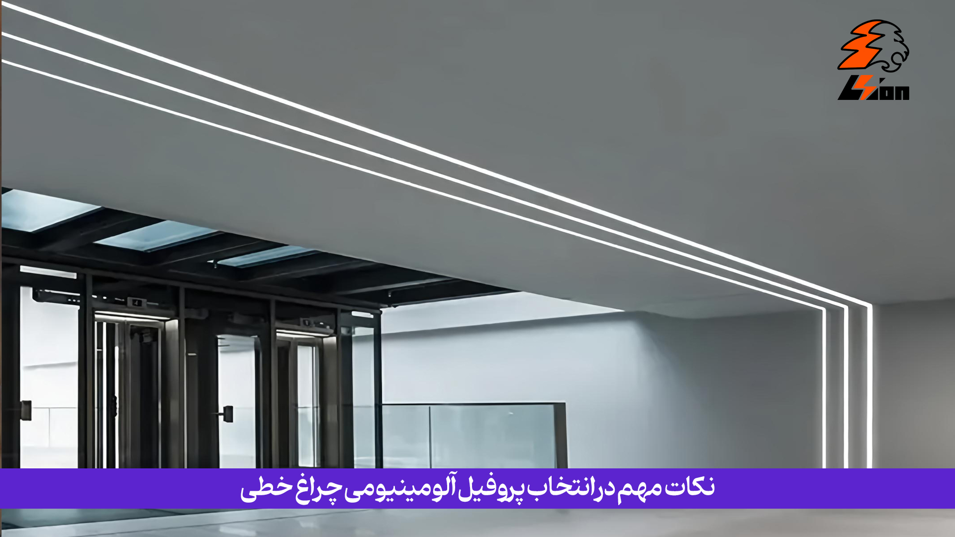 پروفیل باید از آلومینیوم باکیفیت و مقاوم در برابر خوردگی ساخته شده باشد تا هم استحکام کافی داشته باشد و هم به انتقال حرارت LED کمک کند. جنس و کیفیت آلومینیوم چه اهمیتی دارد؟