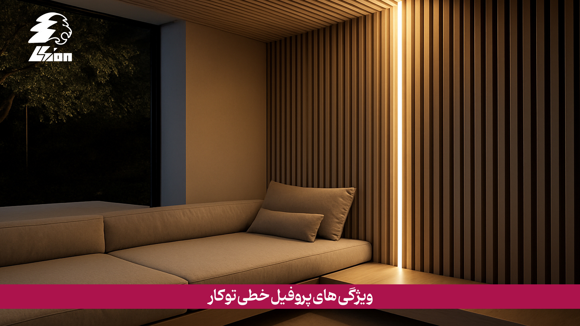 پروفیل توکار از جنس آلومینیوم مقاوم ساخته میشود و علاوه بر انتقال حرارت LED، عمر مفید چراغها را افزایش میدهد. آیا پروفیل خطی توکار استحکام بالایی دارد؟