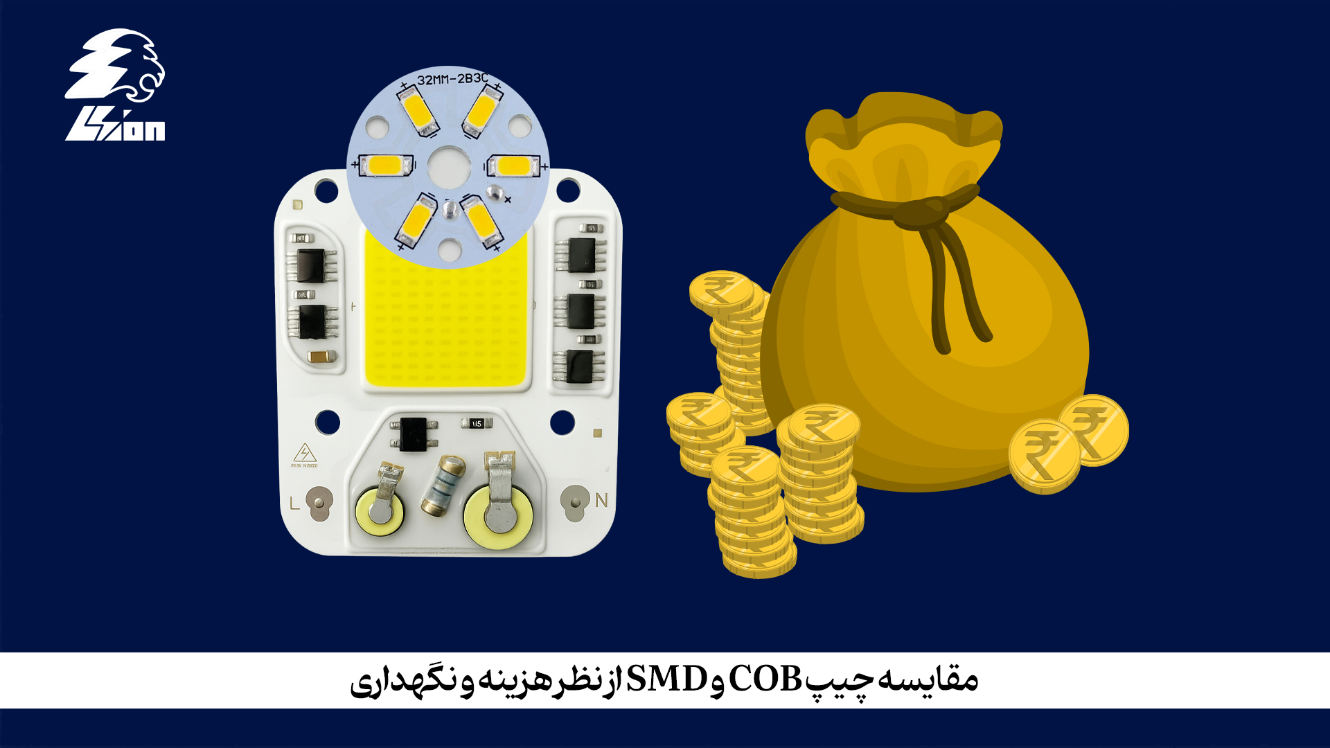 مقایسه چیپ COB و SMD از نظر هزینه و نگهداری