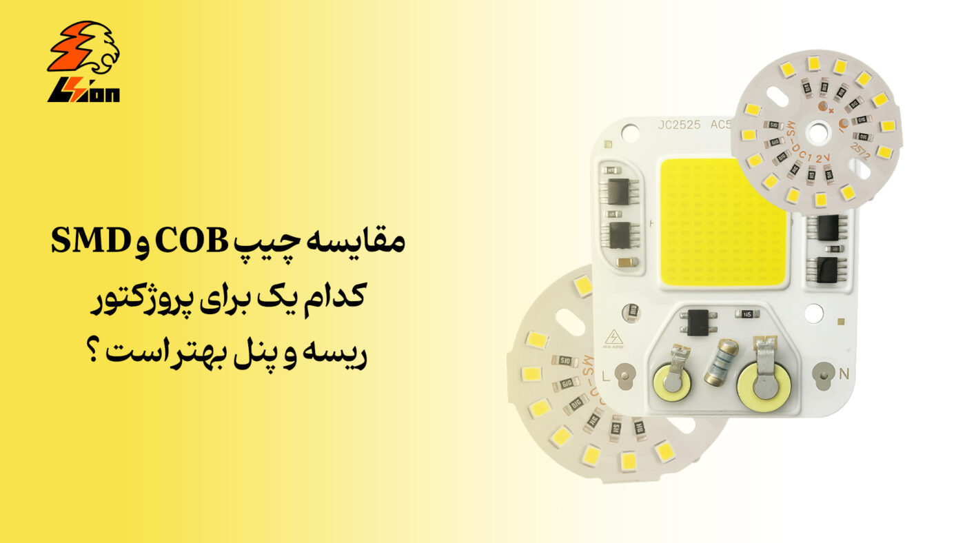 مقایسه چیپ COB و SMD، کدام یک برای پروژکتور، ریسه و پنل بهتر است؟