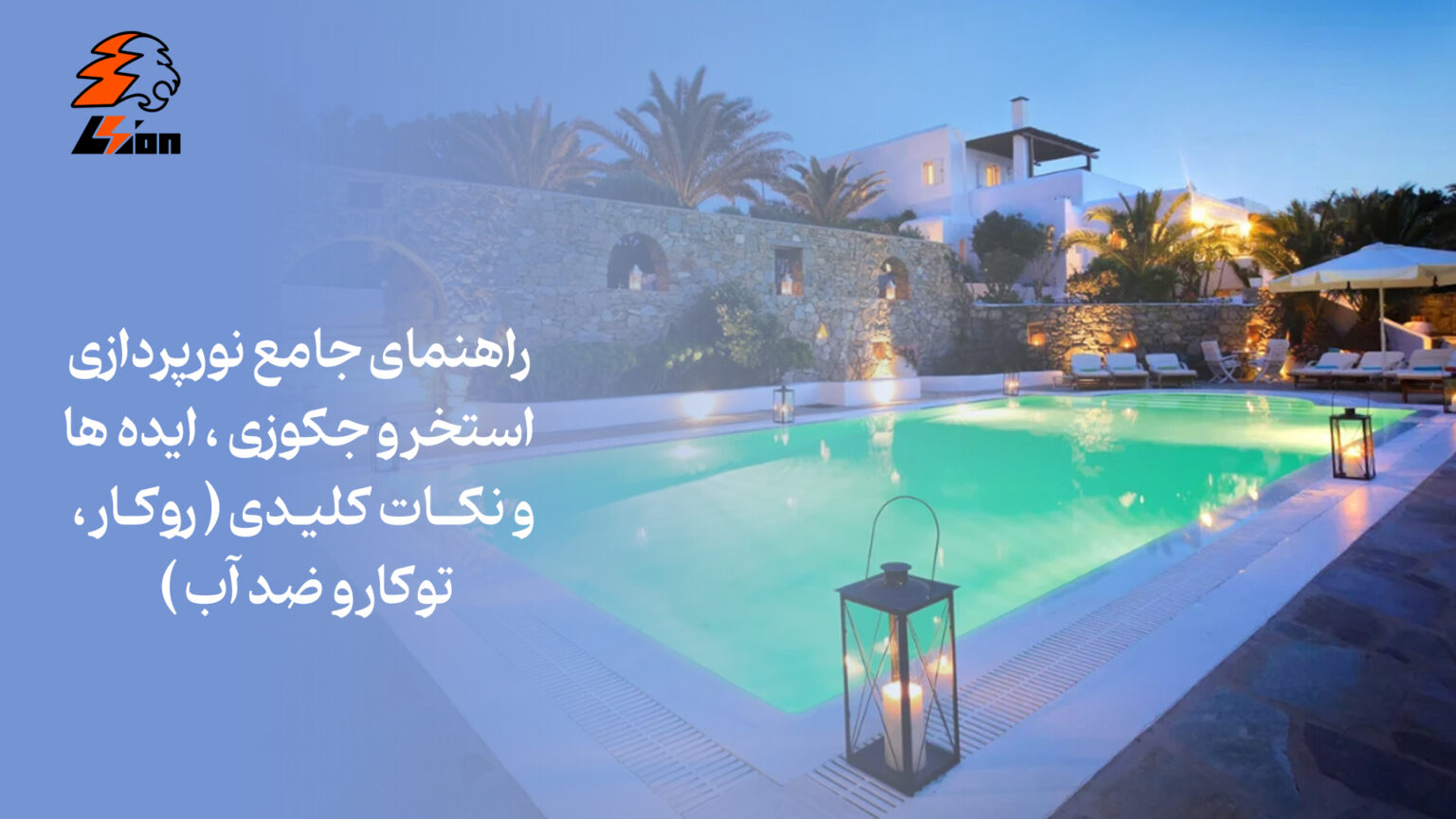 راهنمای جامع نورپردازی استخر و جکوزی، ایده‌ها و نکات کلیدی (روکار، توکار و ضدآب)
