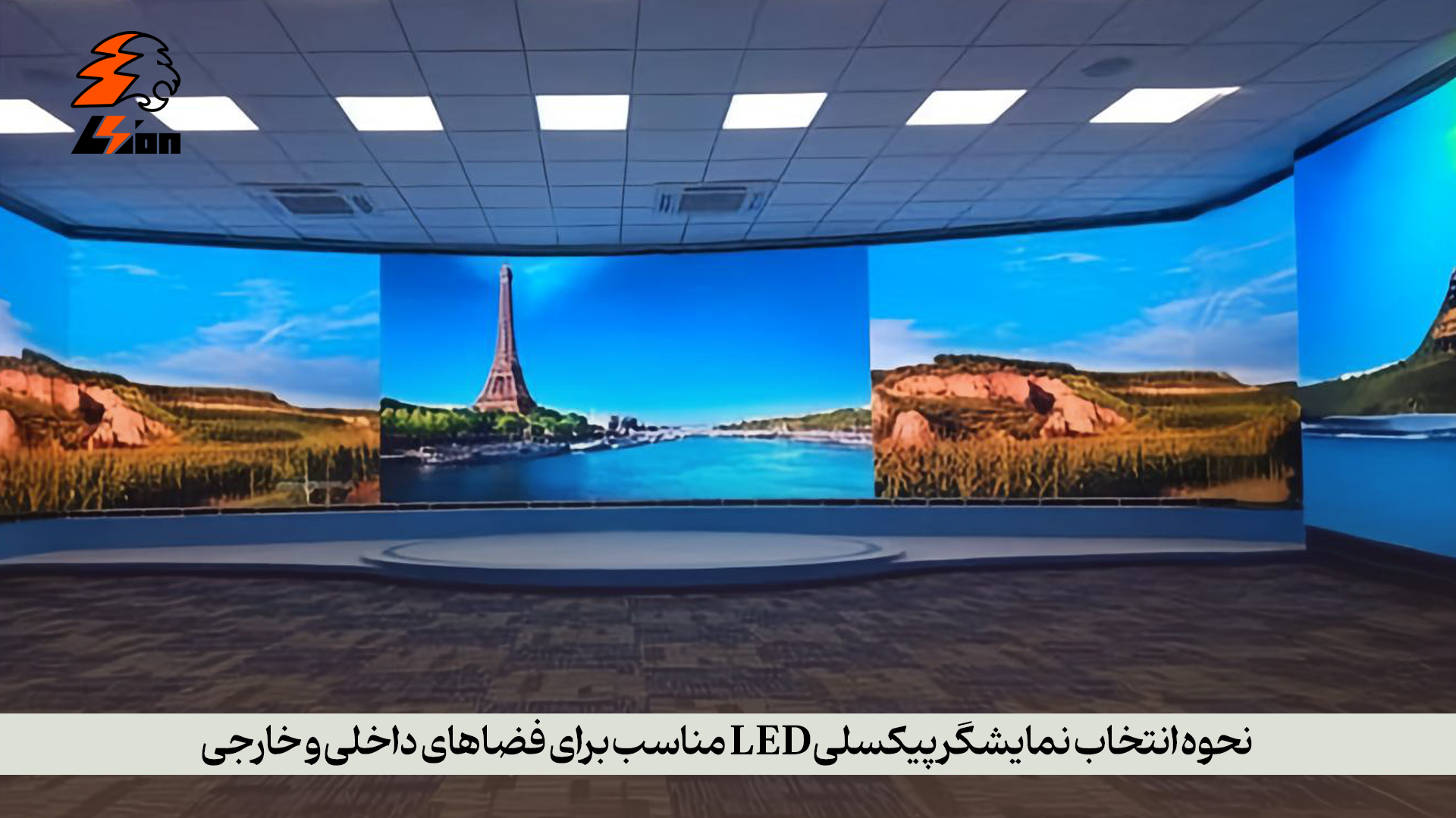 نحوه انتخاب نمایشگر پیکسلی LED مناسب برای فضاهای داخلی و خارجی