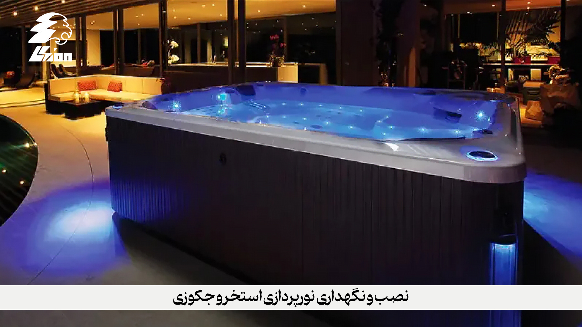 نصب و نگهداری نورپردازی استخر و جکوزی