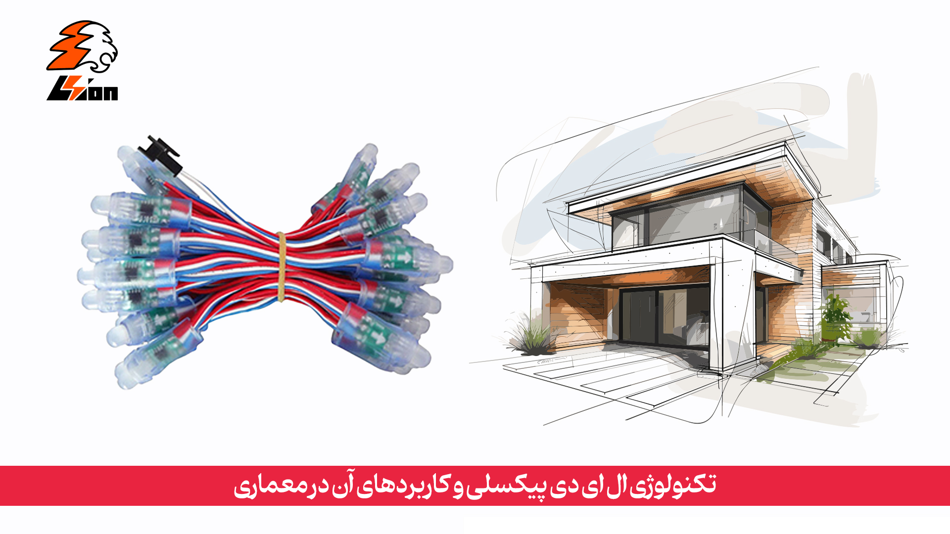 تکنولوژی ال ای دی پیکسلی و کاربردهای آن در معماری