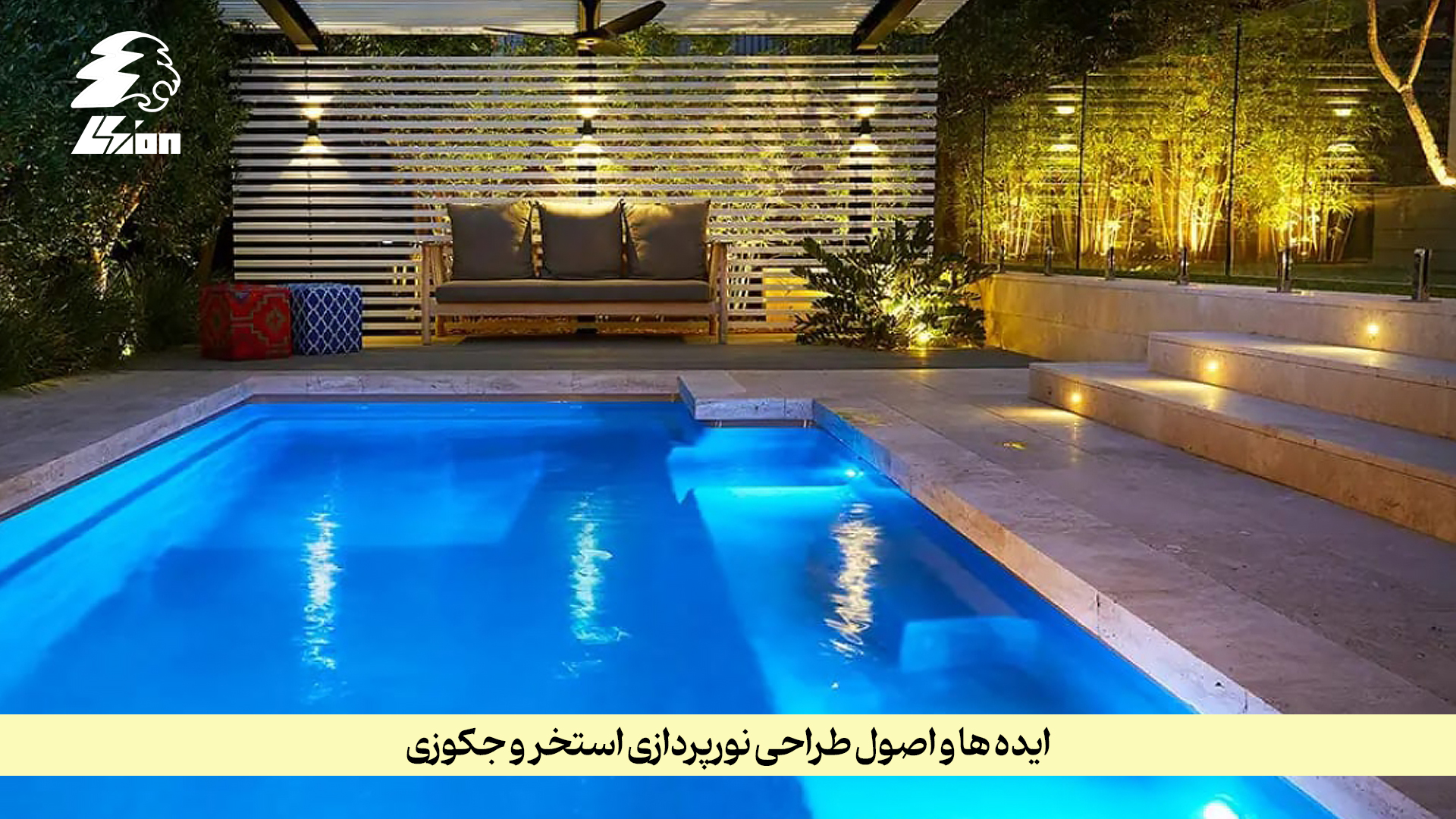 ایدهها و اصول طراحی نورپردازی استخر و جکوزی