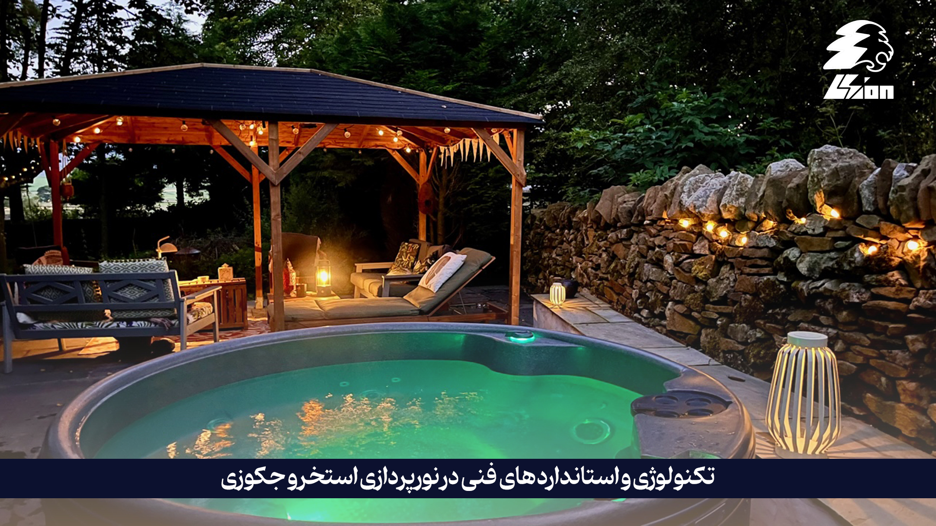 تکنولوژی و استانداردهای فنی در نورپردازی استخر و جکوزی