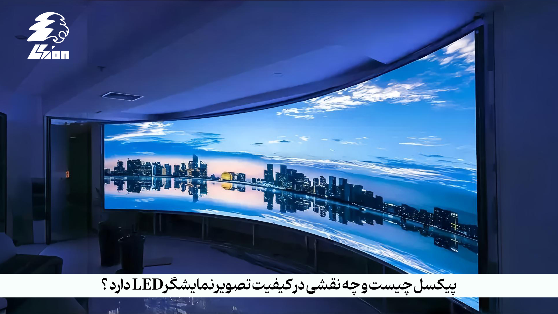 پیکسل چیست و چه نقشی در کیفیت تصویر نمایشگر LED دارد؟
