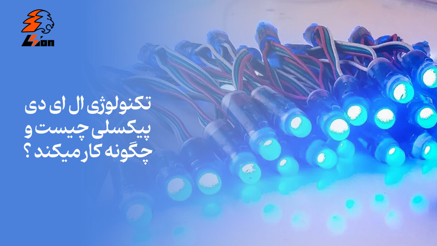 تکنولوژی ال ‌ای ‌دی پیکسلی چیست و چگونه کار میکند؟