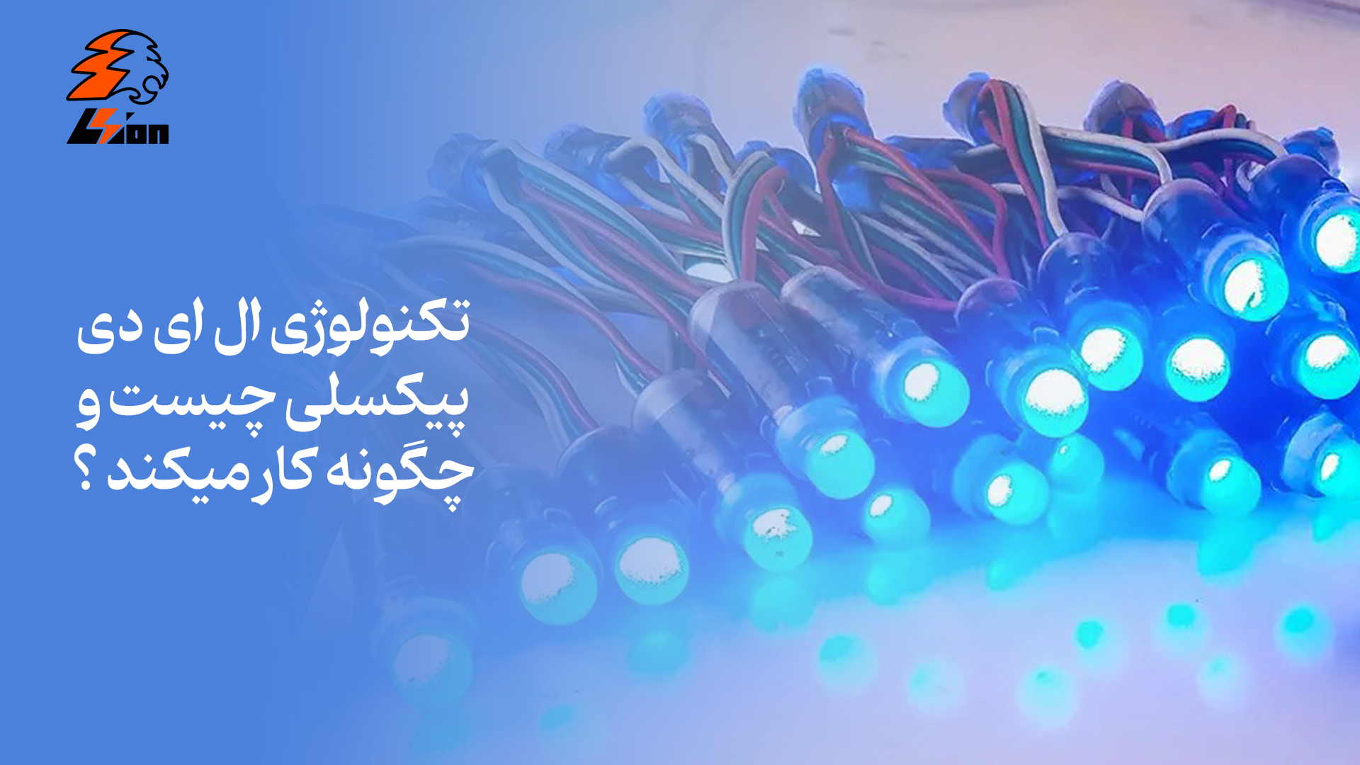 تکنولوژی ال ‌ای ‌دی پیکسلی چیست و چگونه کار میکند؟