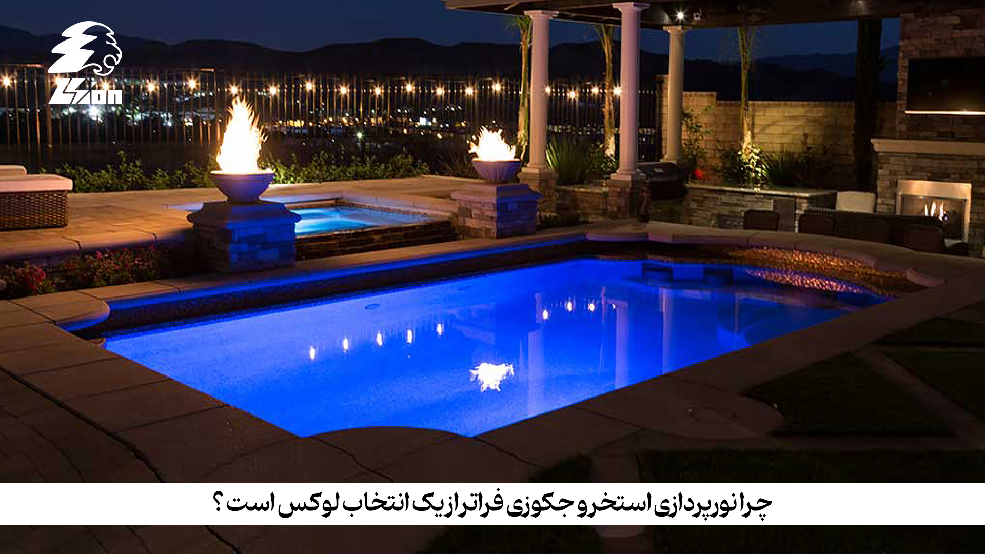 چرا نورپردازی استخر و جکوزی فراتر از یک انتخاب لوکس است؟