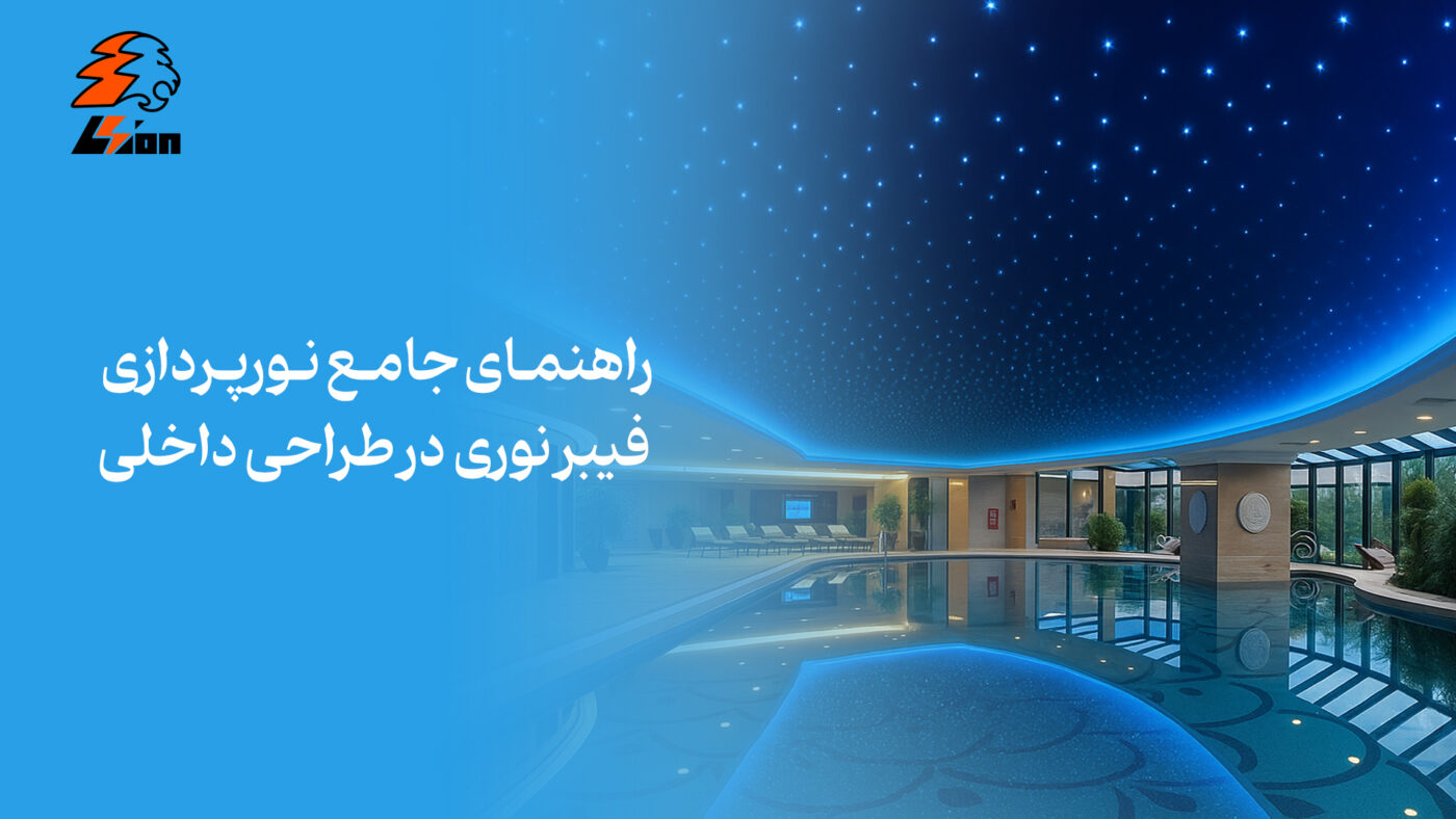 راهنمای جامع نورپردازی فیبر نوری در طراحی داخلی