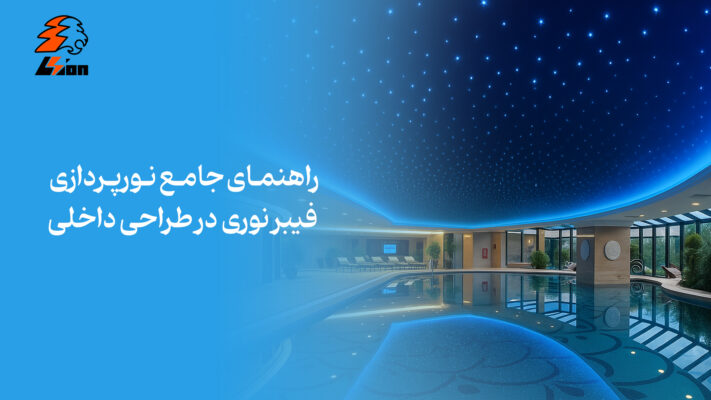راهنمای جامع نورپردازی فیبر نوری در طراحی داخلی