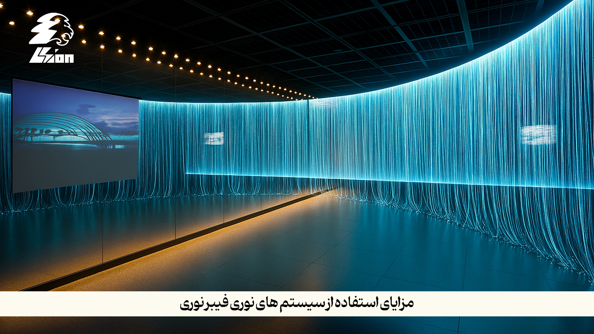 مزایای استفاده از سیستم‌ های نوری فیبر نوری