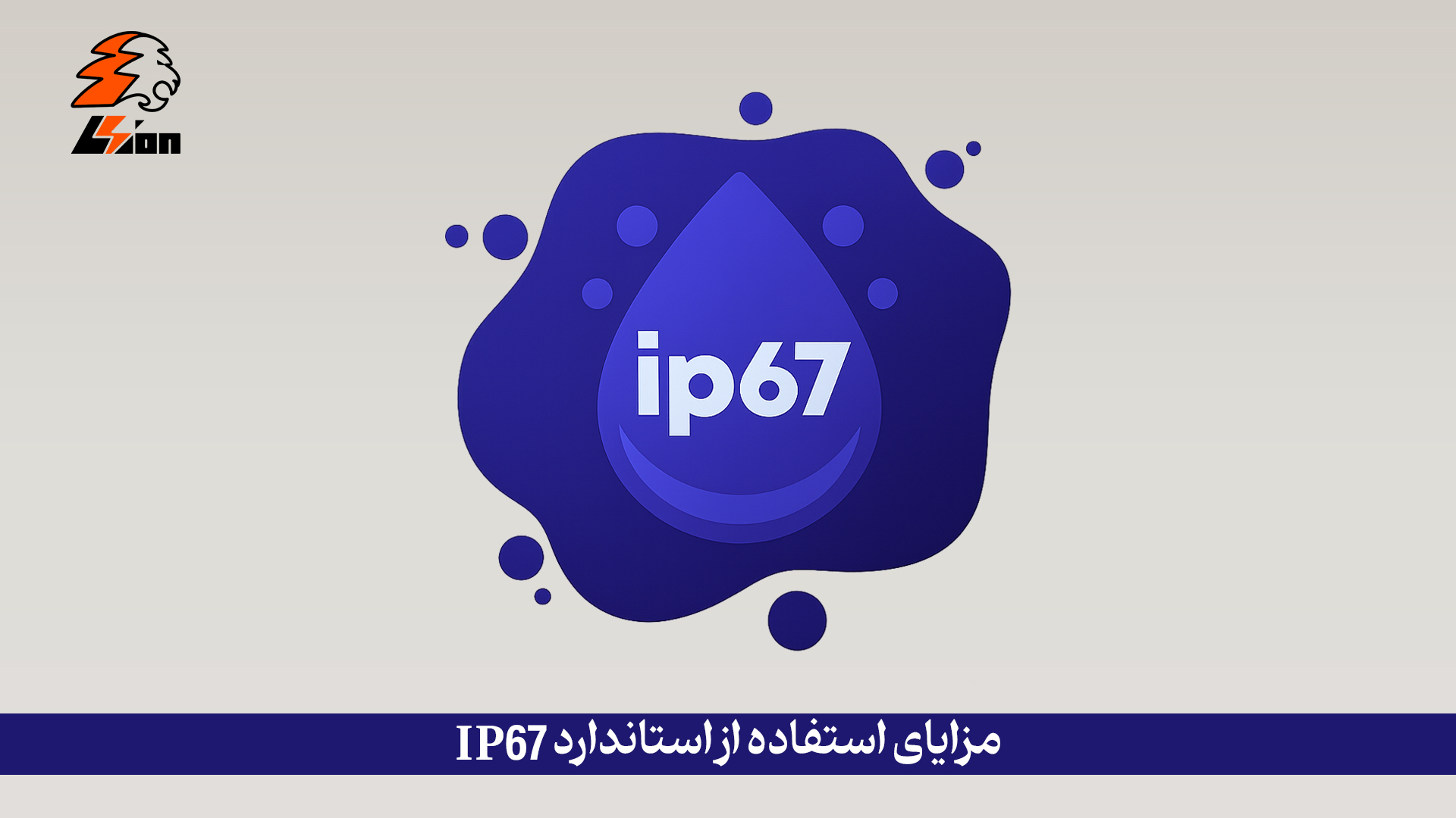 مزایای استفاده از استاندارد IP67