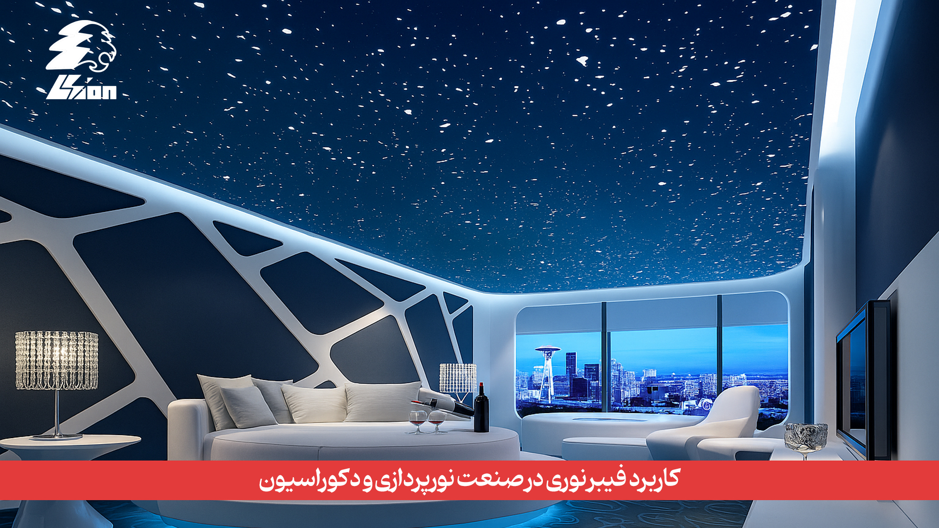 کاربرد فیبر نوری در صنعت نورپردازی و دکوراسیون