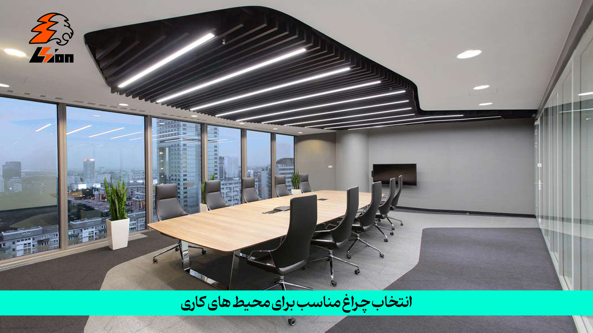 انتخاب چراغ مناسب برای محیط های کاری