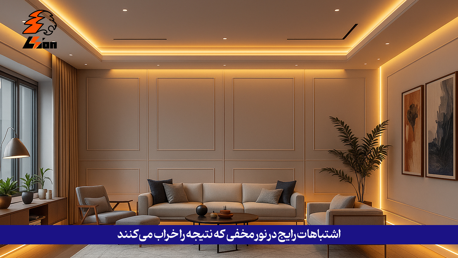 اشتباهات رایج در نور مخفی که نتیجه را خراب میکنند