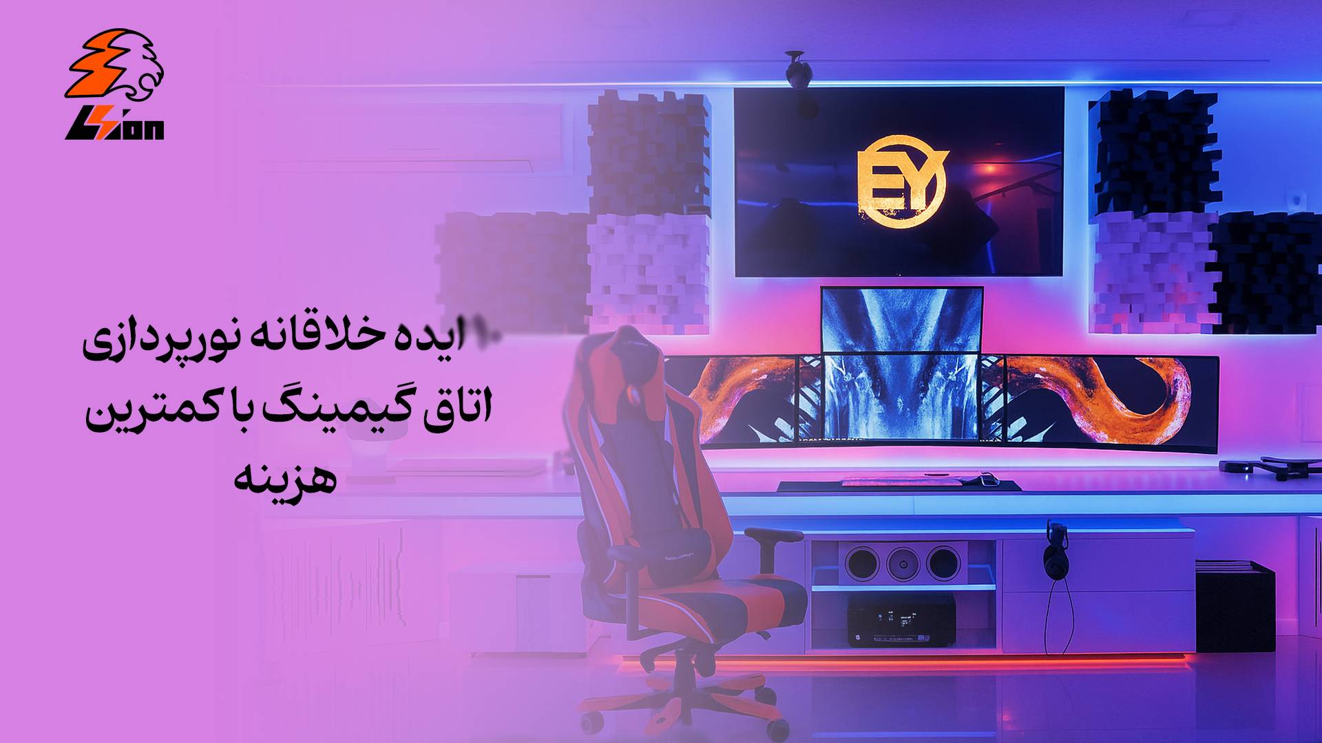 ایده خلاقانه نورپردازی اتاق گیمینگ با کمترین هزینه