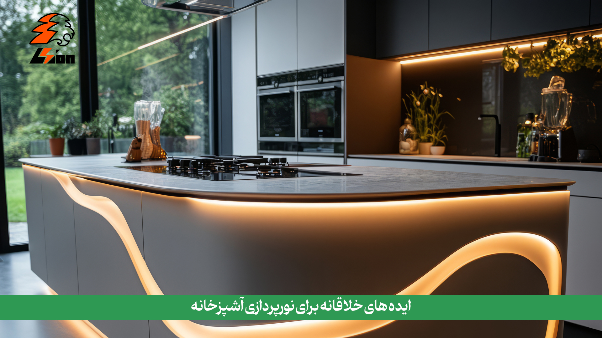 ایدههای خلاقانه برای نورپردازی آشپزخانه