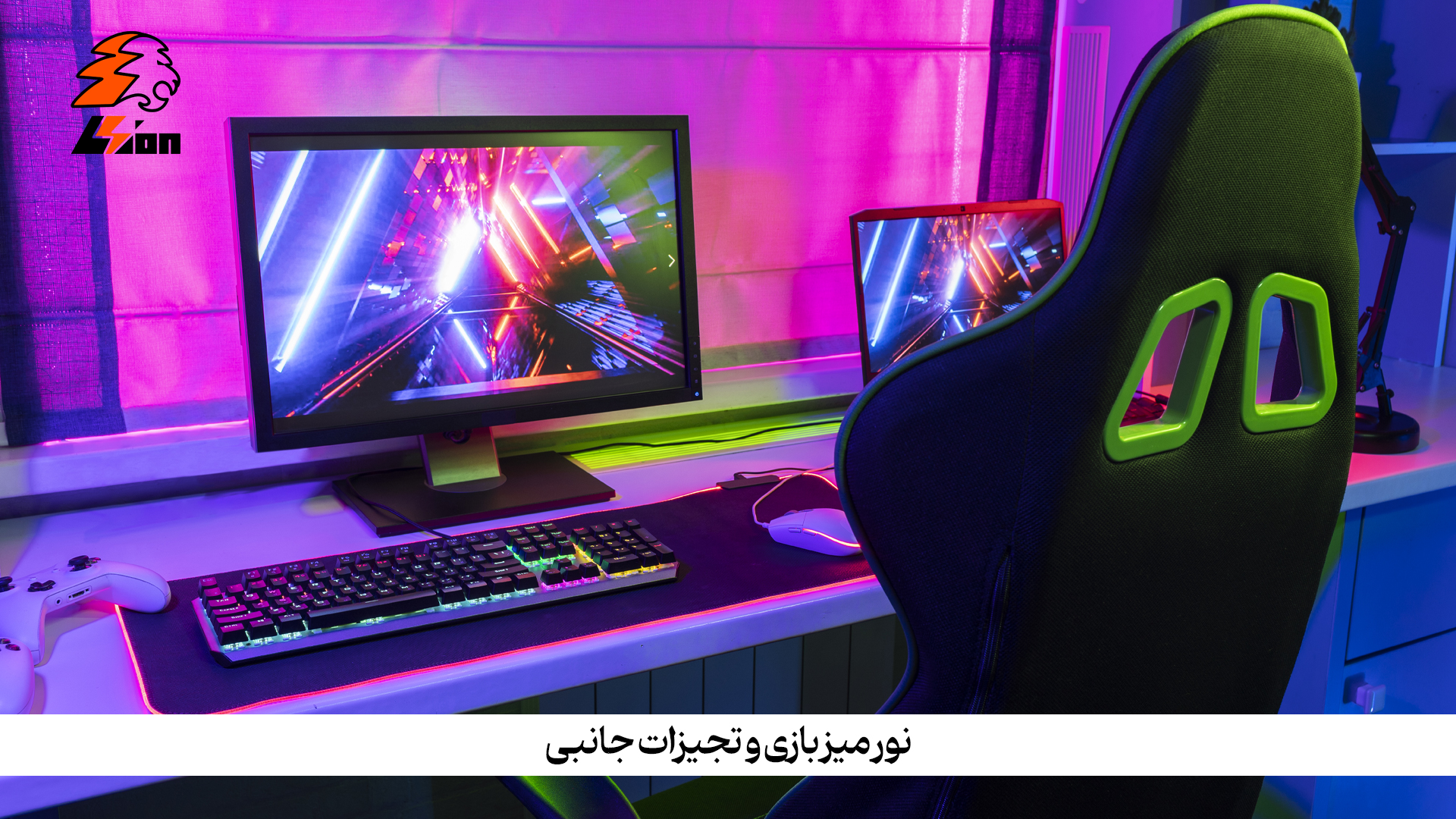 نور میز بازی و تجهیزات جانبی