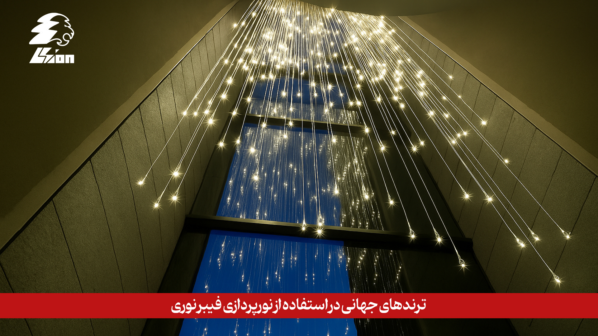 ترند های جهانی در استفاده از نورپردازی فیبر نوری