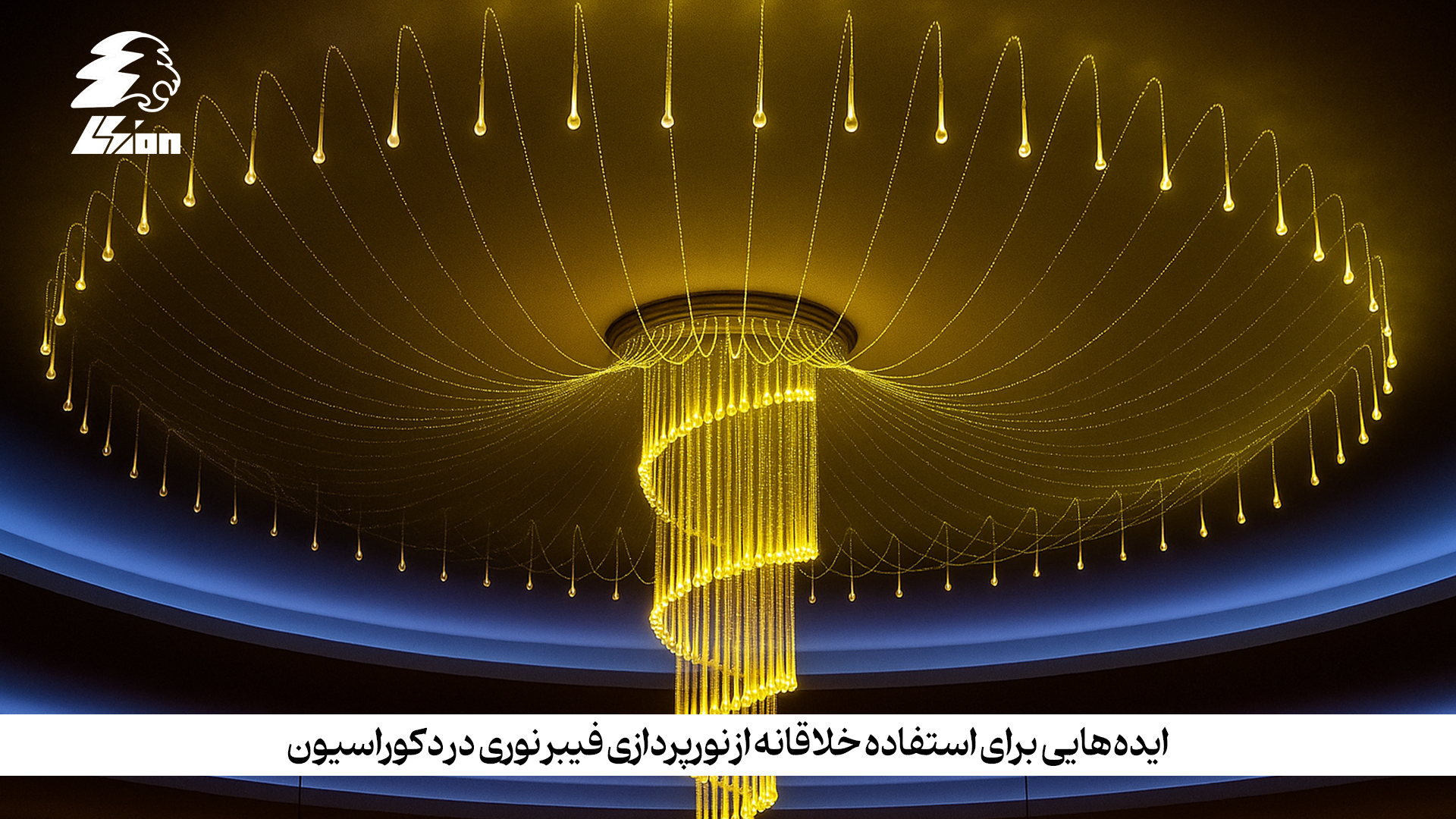 ایده‌ هایی برای استفاده خلاقانه از نورپردازی فیبر نوری در دکوراسیون