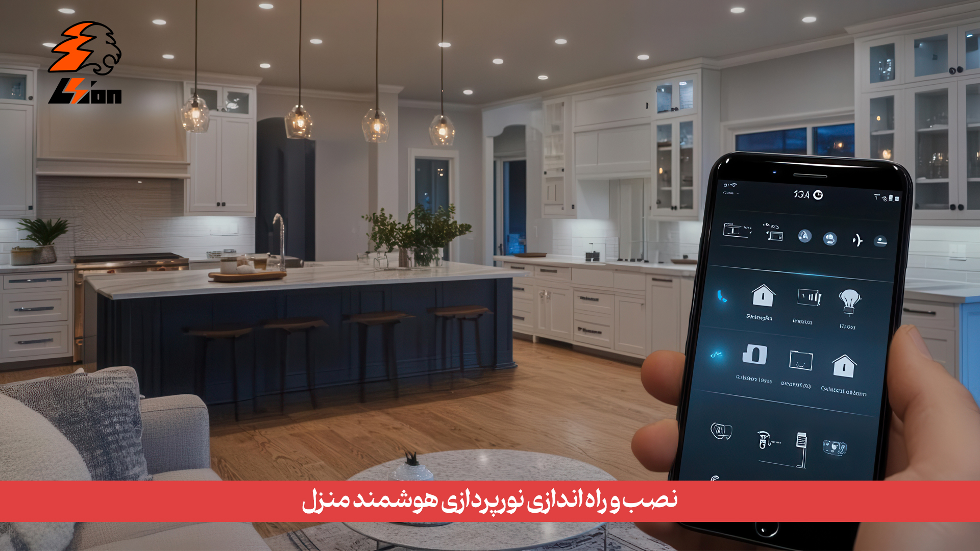 نصب و راه‌ اندازی نورپردازی هوشمند منزل