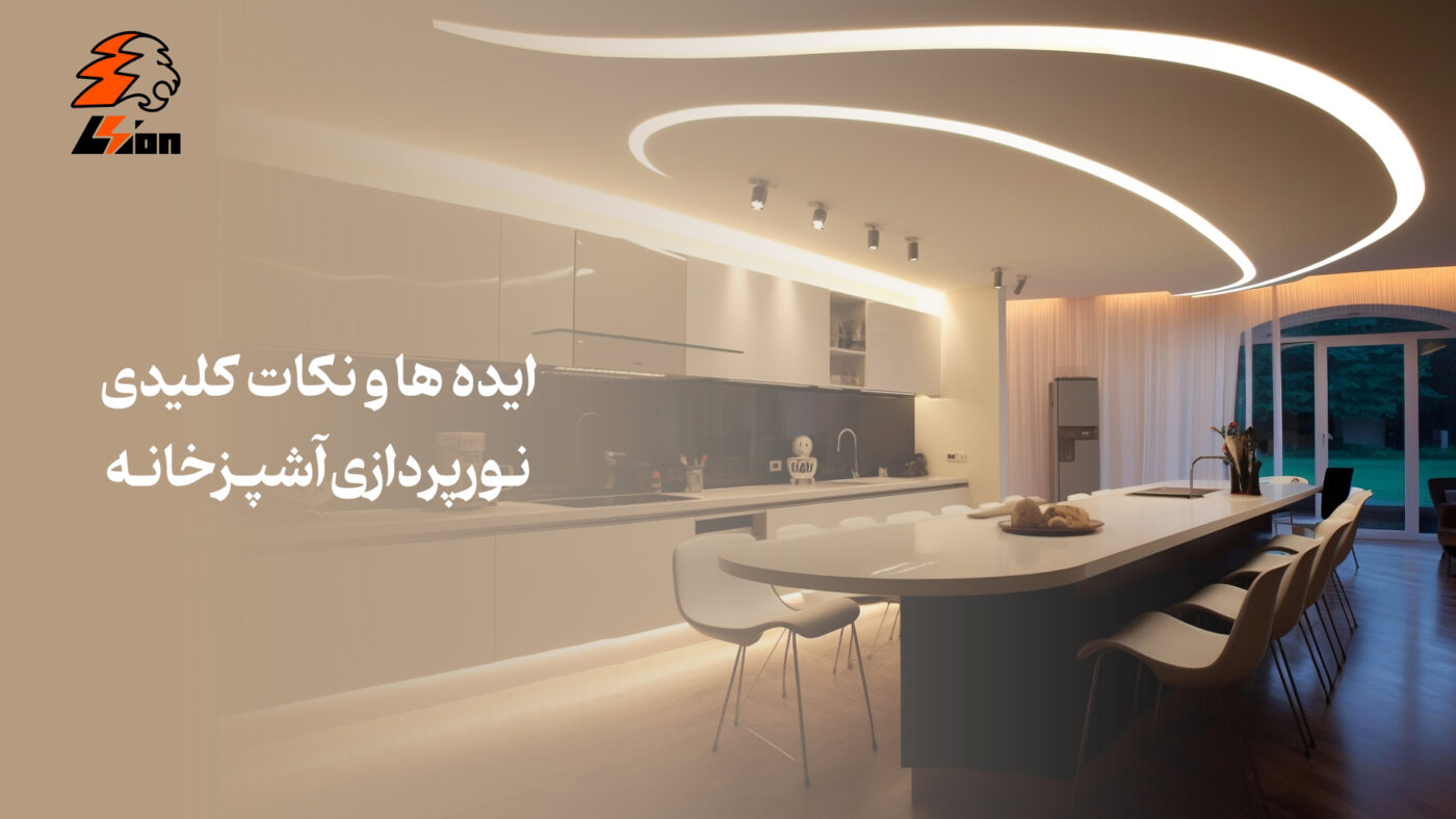 ایده‌ها و نکات کلیدی نورپردازی آشپزخانه