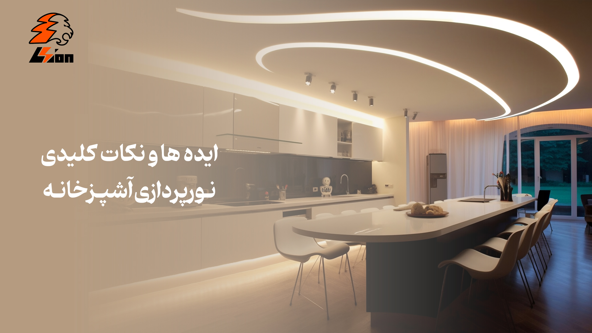 ایده‌ها و نکات کلیدی نورپردازی آشپزخانه