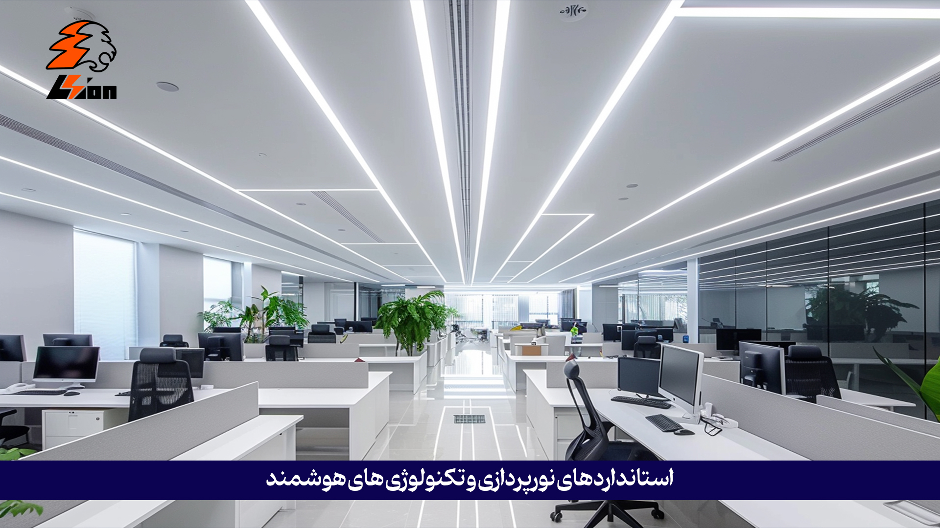 استانداردهای نورپردازی و تکنولوژیهای هوشمند