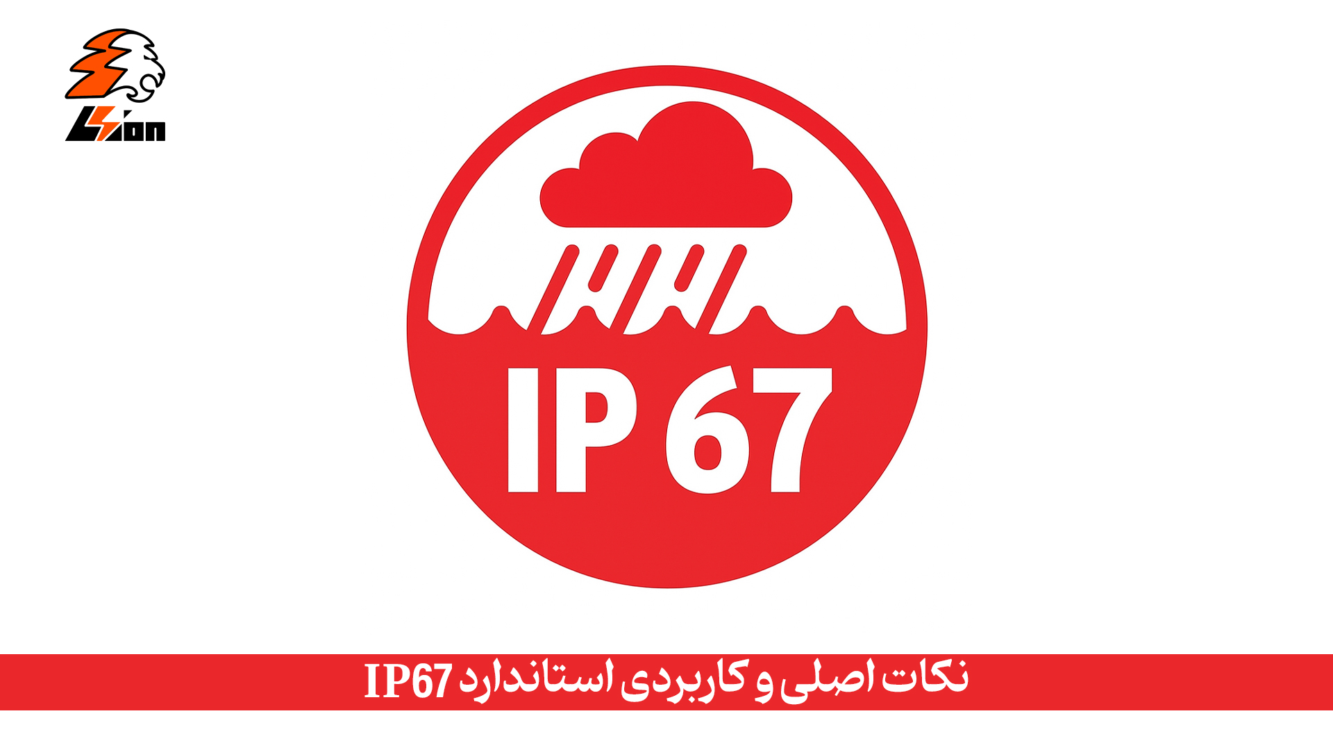 نکات اصلی و کاربردی استاندارد IP 67