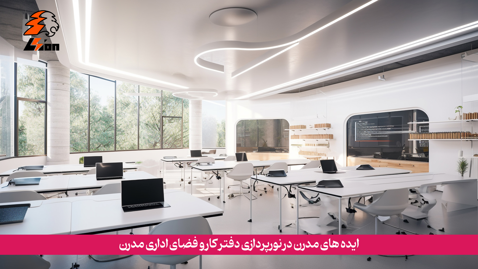 ایدههای مدرن در نورپردازی دفتر کار و فضای اداری مدرن