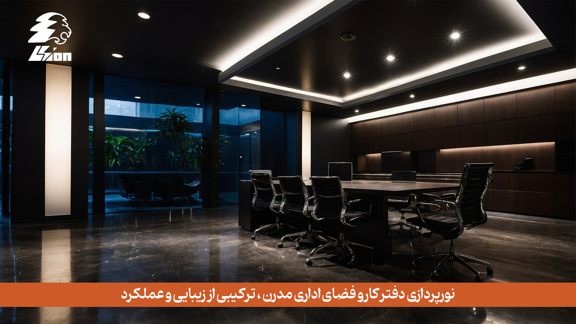نورپردازی دفتر کار و فضای اداری مدرن، ترکیبی از زیبایی و عملکرد