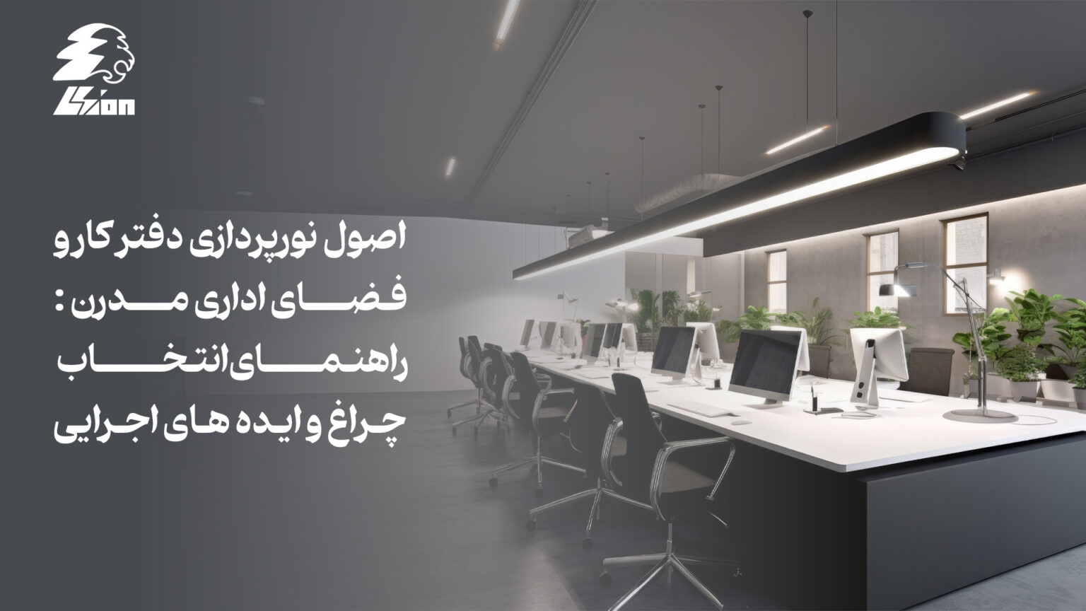 اصول نورپردازی دفتر کار و فضای اداری مدرن: راهنمای انتخاب چراغ و ایده‌های اجرایی