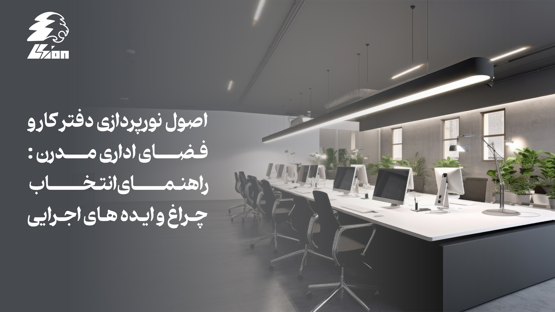 اصول نورپردازی دفتر کار و فضای اداری مدرن: راهنمای انتخاب چراغ و ایده‌های اجرایی