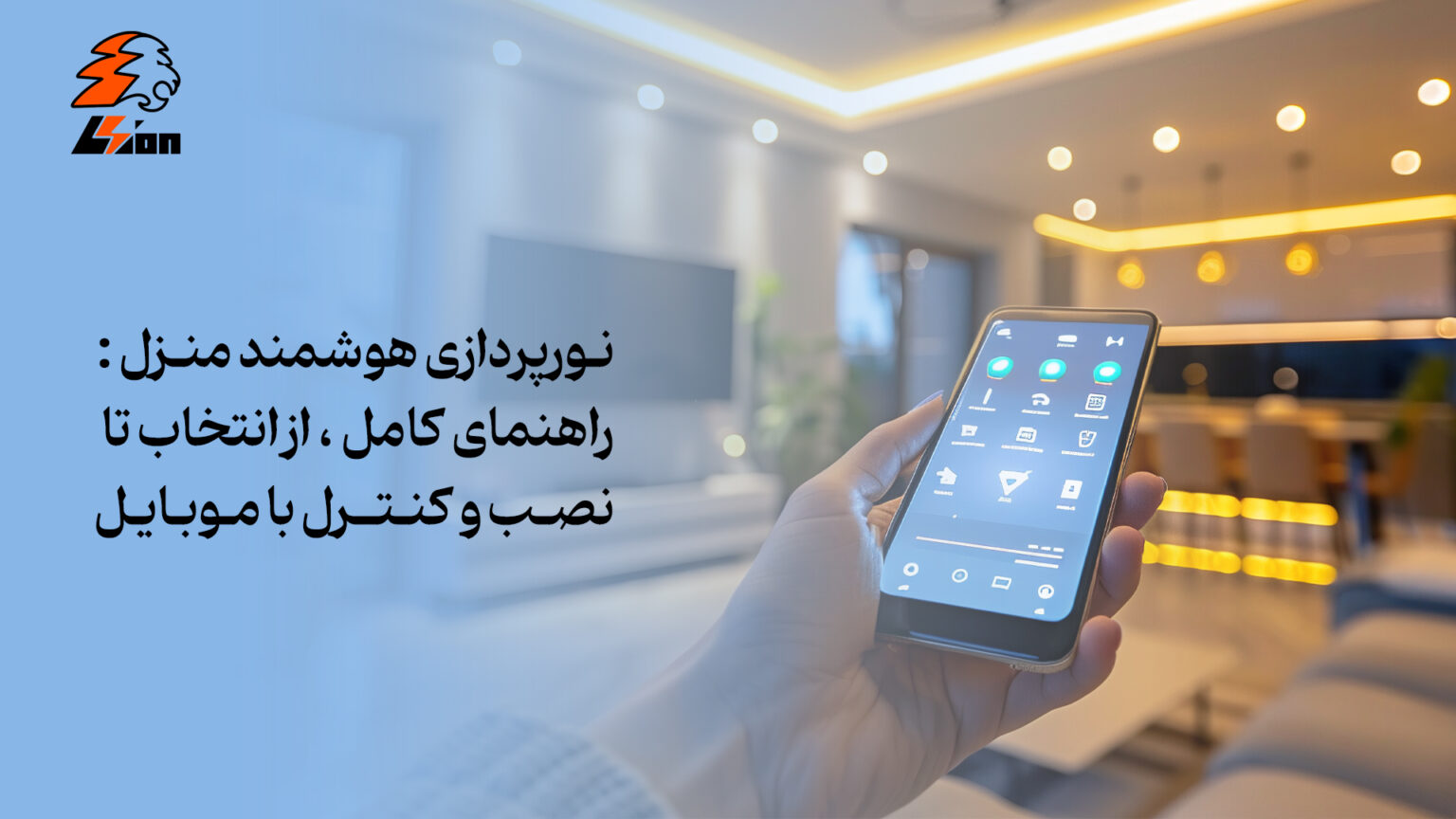 نورپردازی هوشمند منزل: راهنمای کامل، از انتخاب تا نصب و کنترل با موبایل
